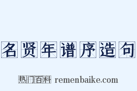 名贤年谱序造句是什么意思的图片